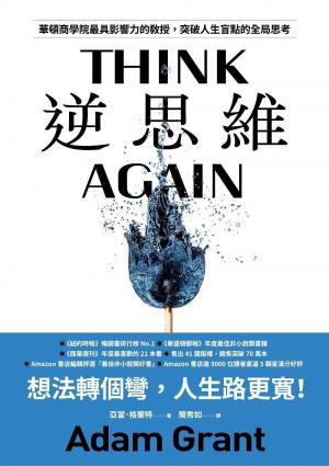 逆思維：華頓商學院最具影響力的教授，突破人生盲點的全局思考