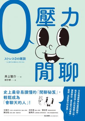 零壓力閒聊：日本權威精神科醫師親授，史上最容易讀懂的「閒聊秘笈」，輕鬆成為「會聊天的人」！