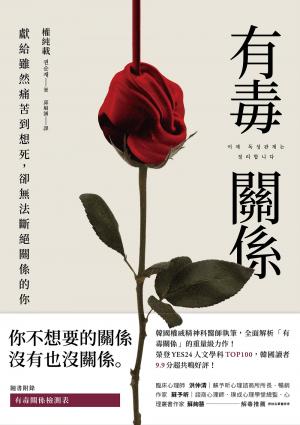 有毒關係：獻給雖然痛苦到想死，卻無法斷絕關係的你