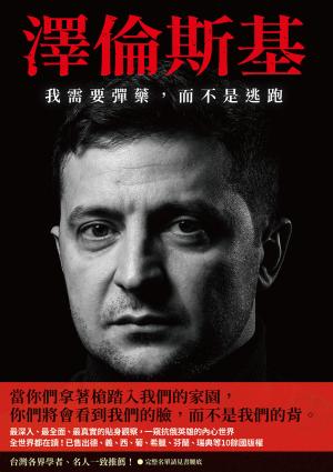 澤倫斯基：我需要彈藥，而不是逃跑