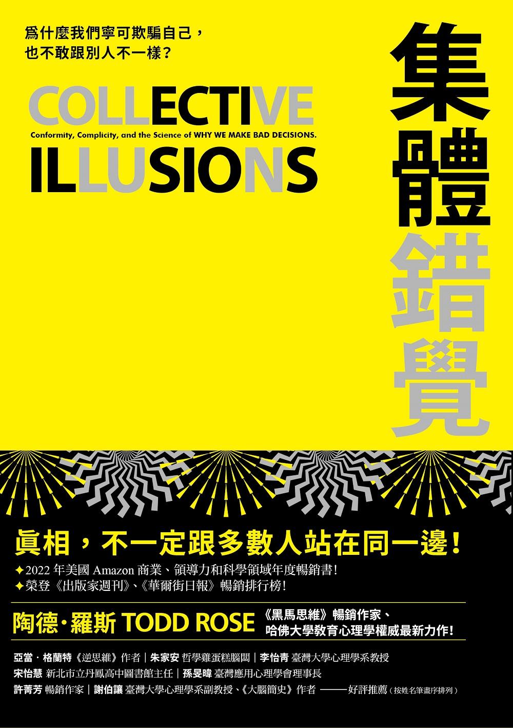集體錯覺：真相，不一定跟多數人站在同一邊！《黑馬思維》暢銷作家最新力作！
