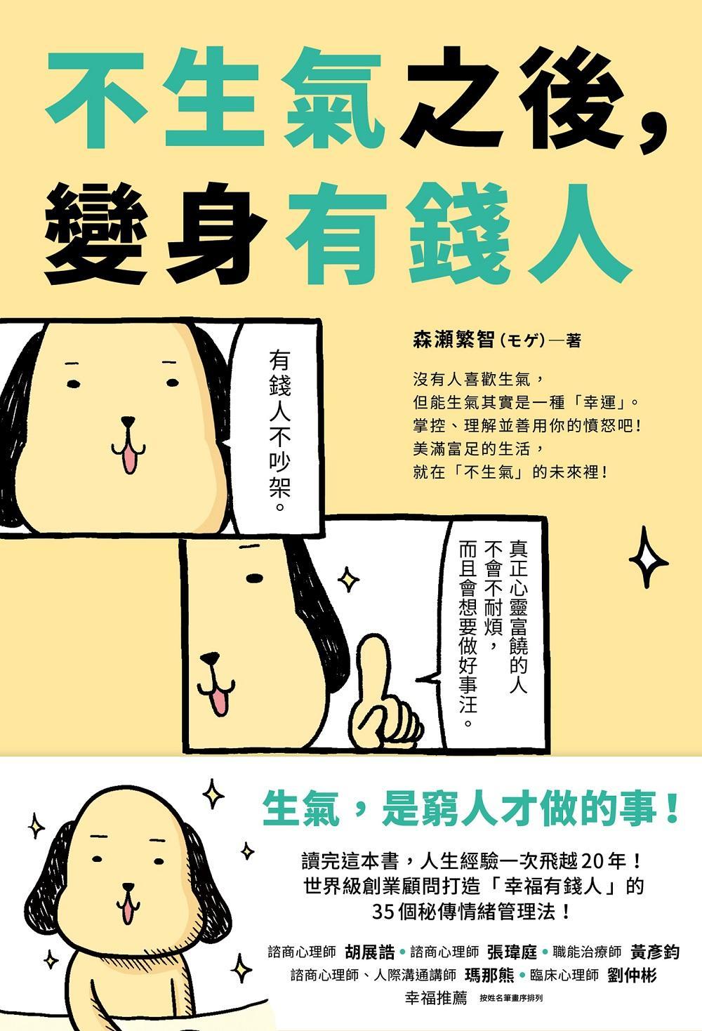 不生氣之後，變身有錢人：世界級創業顧問打造「幸福有錢人」的35個秘傳情緒管理法！