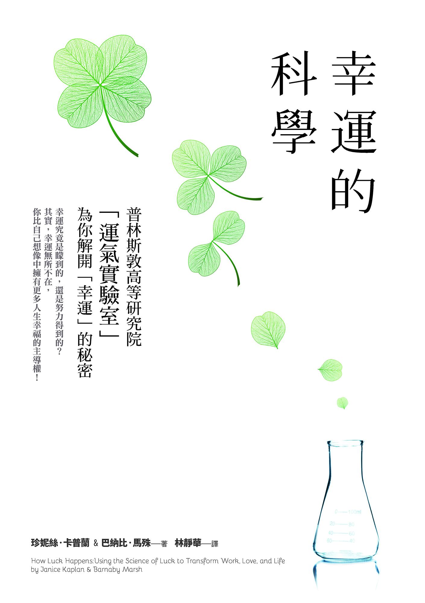 幸運的科學：為什麼有些人的運氣總是特別好？普林斯敦高等研究院「運氣實驗室」為你解開「幸運」的秘密