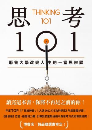 思考101：耶魯大學改變人生的一堂思辨課
