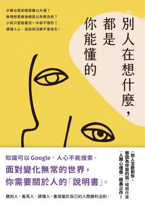 別人在想什麼，都是你能懂的：一本關於人的「說明書」，黃啟團「人際心理學」經典之作！