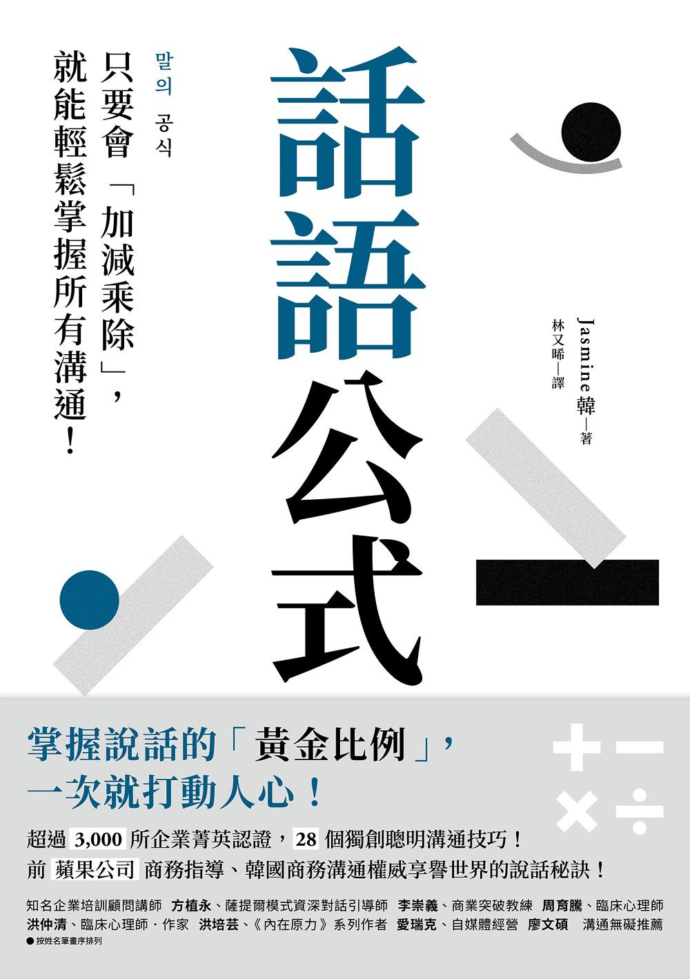 話語公式：只要會「加減乘除」，就能輕鬆掌握所有溝通！