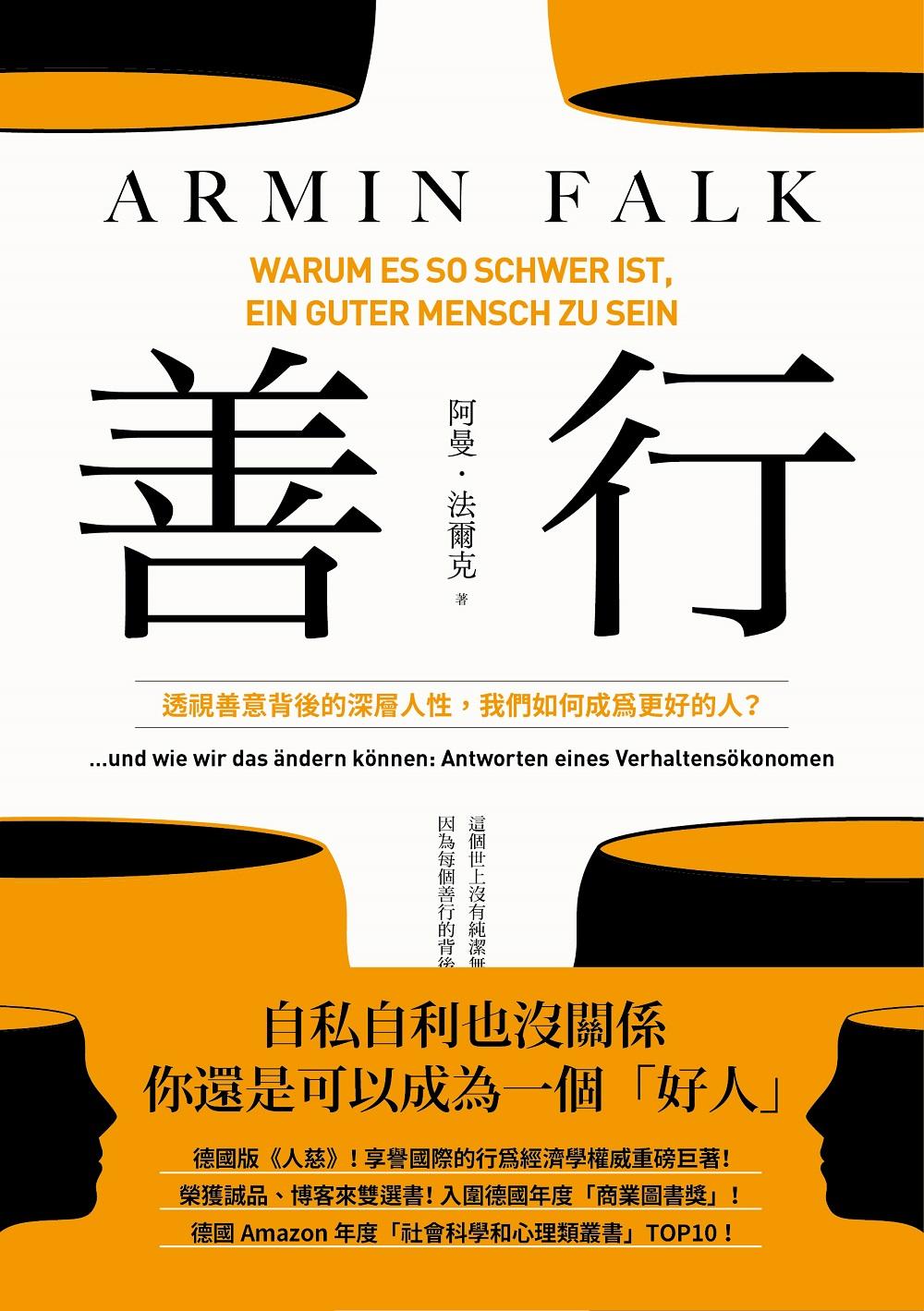 善行：透視善意背後的深層人性，我們如何成為更好的人？