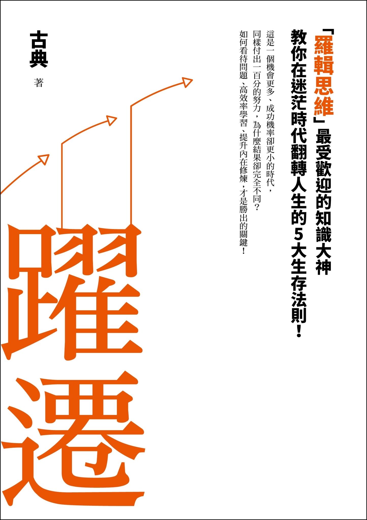 躍遷：「羅輯思維」最受歡迎的知識大神教你在迷茫時代翻轉人生的5大生存法則！