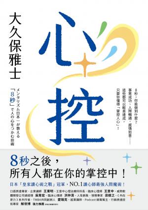 心控：日本NO.1讀心師最強人心掌握術！8秒之後，所有人都在你的掌控中！