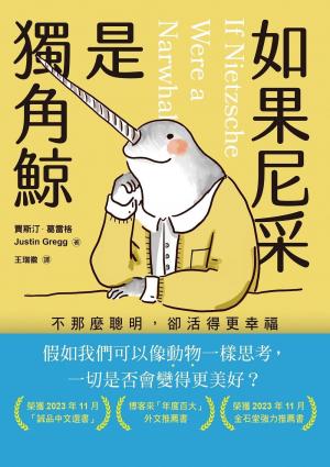 如果尼采是獨角鯨：不那麼聰明，卻活得更幸福