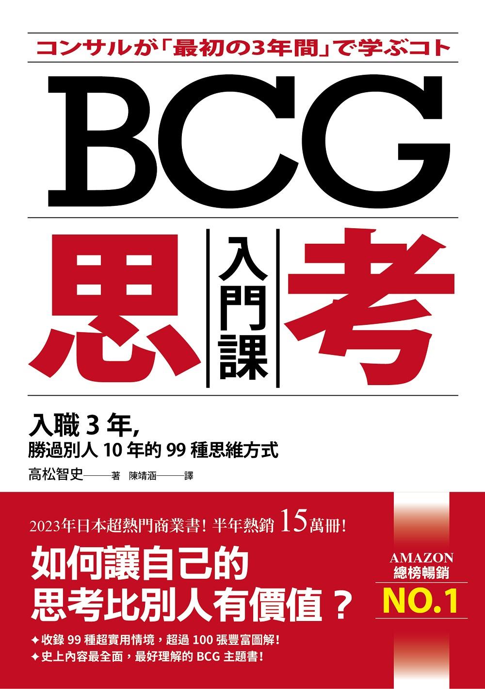 BCG思考入門課：入職3年，勝過別人10年的99種思維方式