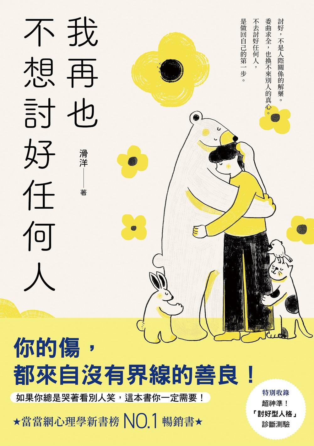 我再也不想討好任何人：如果你總是哭著看別人笑，這本書你一定需要！「討好型人格」完全自救指南！