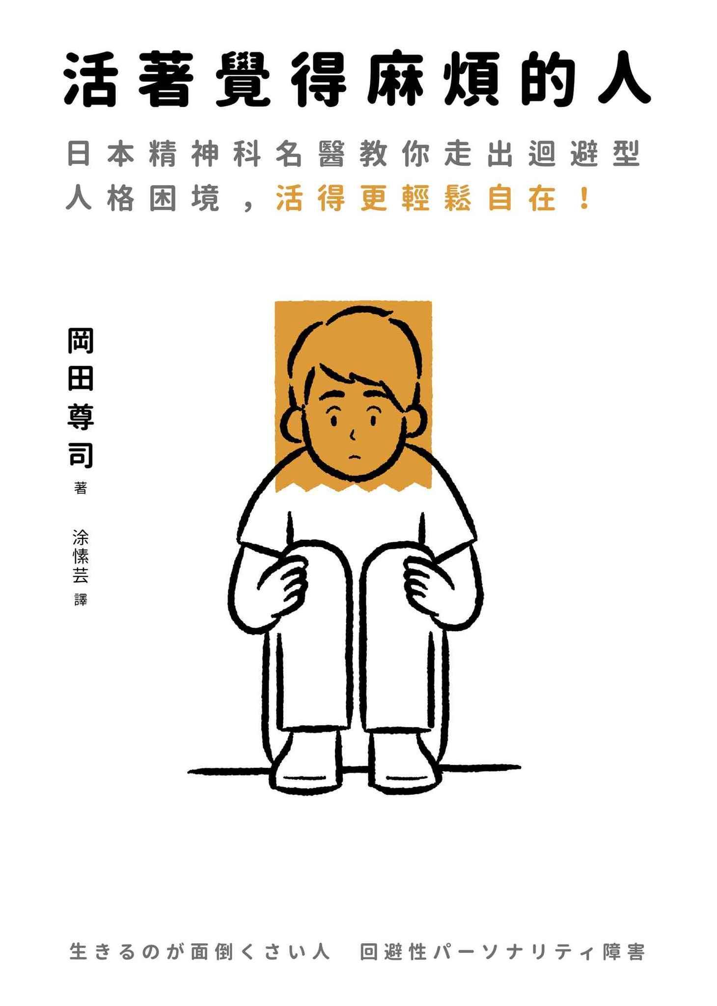 活著覺得麻煩的人：逃避不可恥但沒用！日本精神科名醫教你走出迴避型人格困境，活得更輕鬆自在！