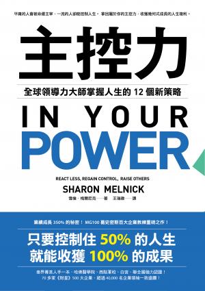 主控力：全球領導力大師掌握人生的12個新策略