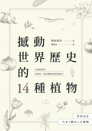 撼動世界歷史的14種植物：「植物」才是操縱歷史的幕後黑手？大航海時代、工業革命、黑奴制度、鴉片戰爭……所有歷史上的關鍵時刻，都跟植物脫不了關係！