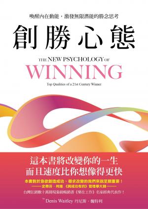 創勝心態：喚醒內在動能，激發無限潛能的勝念思考