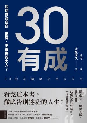 30有成：如何成為自在、富有、不後悔的大人？
