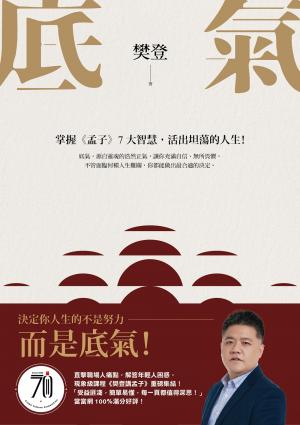 底氣：掌握《孟子》7大智慧，活出坦蕩的人生！