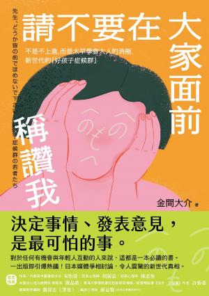 請不要在大家面前稱讚我：不是不上進，而是太早學會大人的消極，新世代的「好孩子症候群」