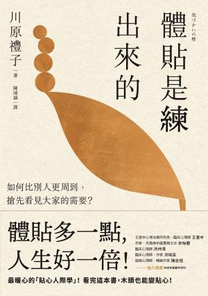 體貼是練出來的：如何比別人更周到，搶先看見大家的需要？最暖心的「貼心人際學」！