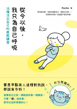 從今以後，我只為自己呼吸：38種活出自己的療癒練習