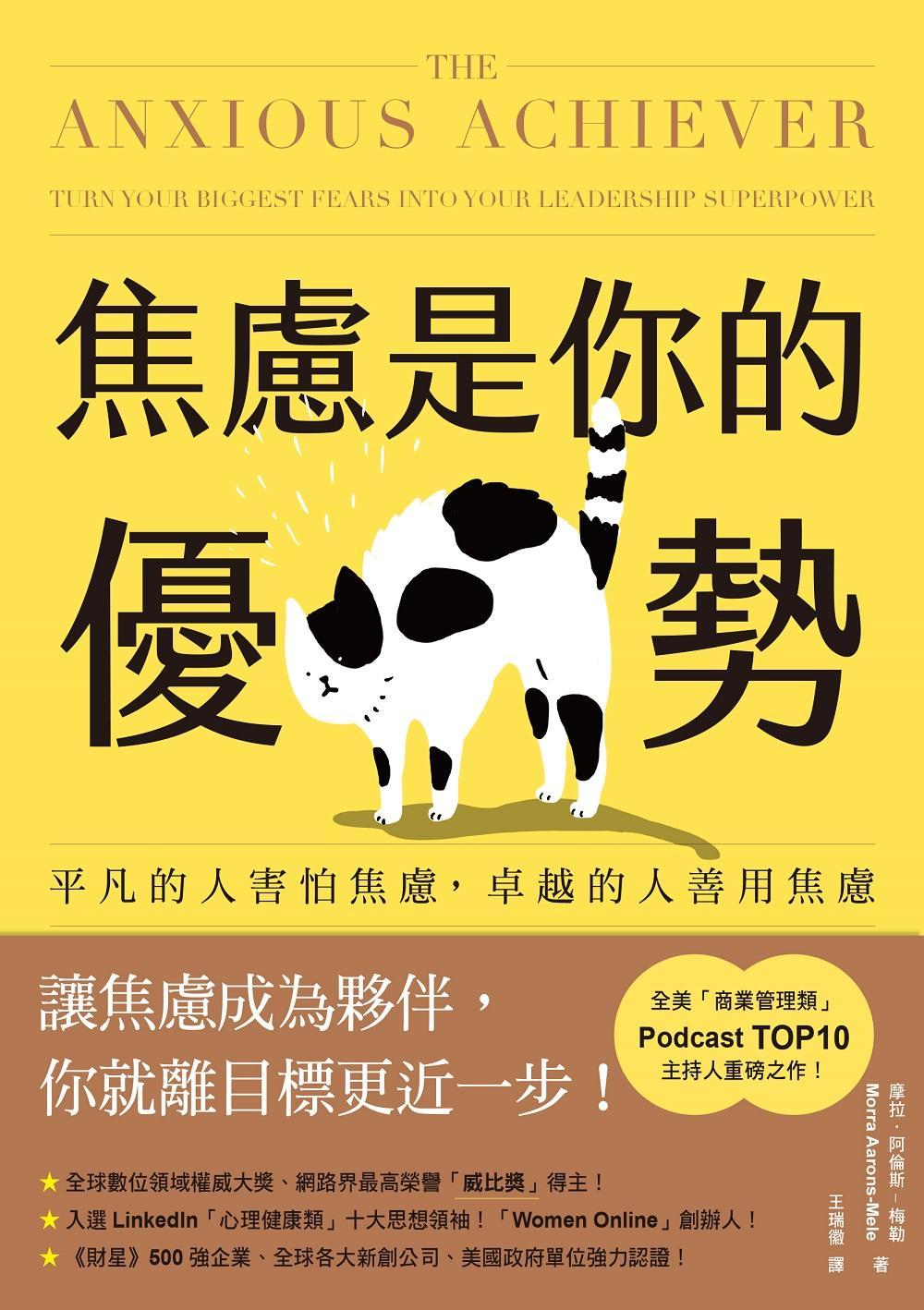 焦慮是你的優勢：平凡的人害怕焦慮，卓越的人善用焦慮