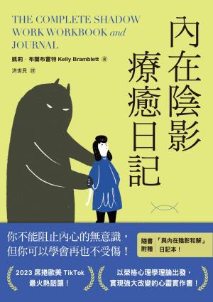 內在陰影療癒日記【1書+1日記本】：透過書寫探究內心最深處，與真正的自己和解