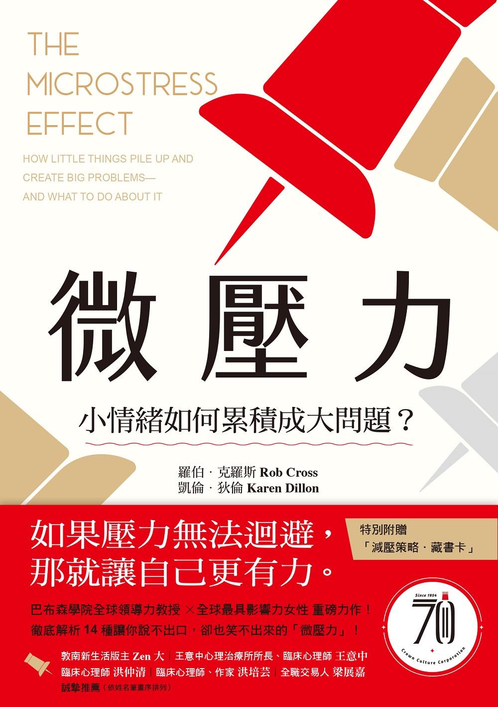 微壓力：小情緒如何累積成大問題？巴布森學院全球領導力教授 ✕ 全球最具影響力女性 重磅力作！