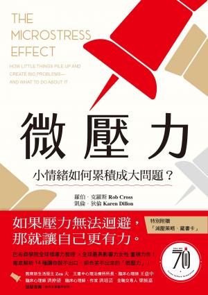 微壓力：小情緒如何累積成大問題？巴布森學院全球領導力教授 ✕ 全球最具影響力女性 重磅力作！