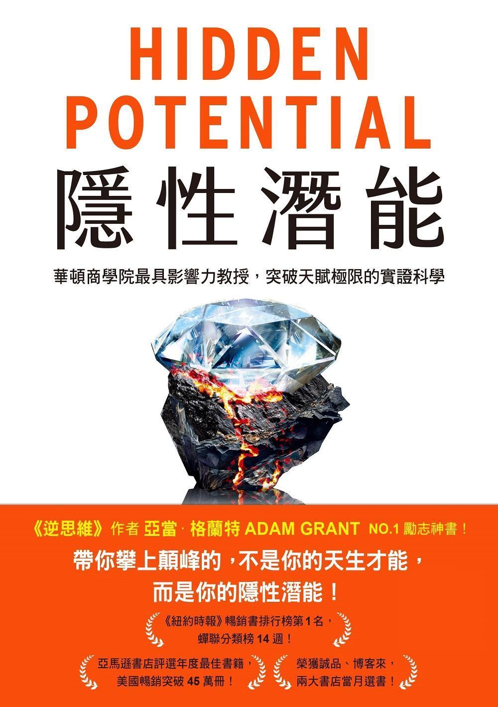 隱性潛能：華頓商學院最具影響力教授，突破天賦極限的實證科學