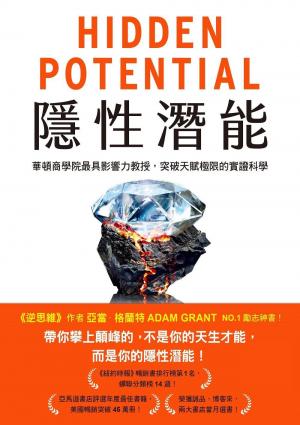 隱性潛能：華頓商學院最具影響力教授，突破天賦極限的實證科學