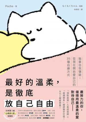 最好的溫柔，是徹底放自己自由：拋棄自我懷疑，從現在開始愛自己的35種自療方式