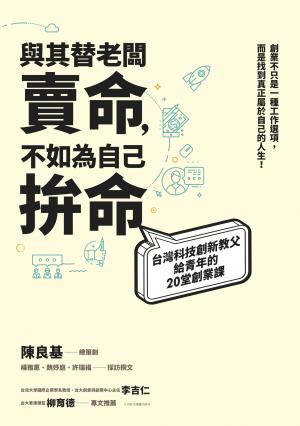 與其替老闆賣命，不如為自己拚命：台灣科技創新教父給青年的20堂創業課