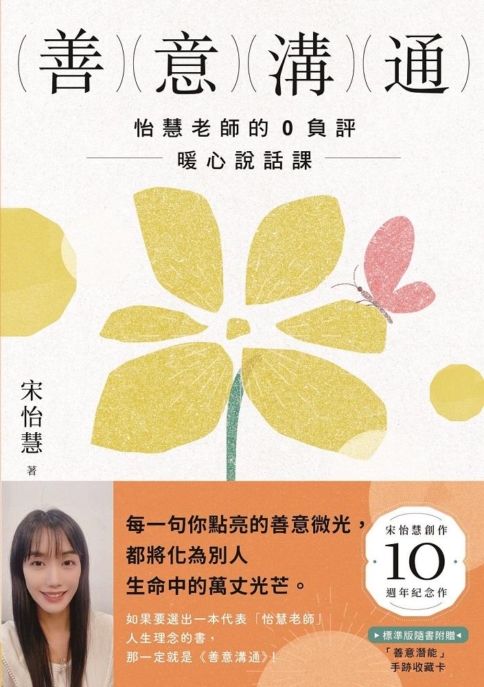善意溝通：怡慧老師的0負評暖心說話課【附「善意潛能」手跡收藏卡圖】