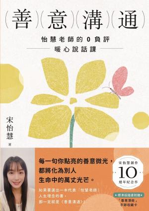 善意溝通：怡慧老師的0負評暖心說話課【附「善意潛能」手跡收藏卡圖】