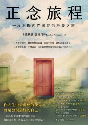 正念旅程：一段激勵內在潛能的啟蒙之旅
