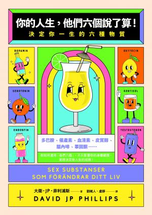 你的人生，他們六個說了算！：決定你一生的六種物質