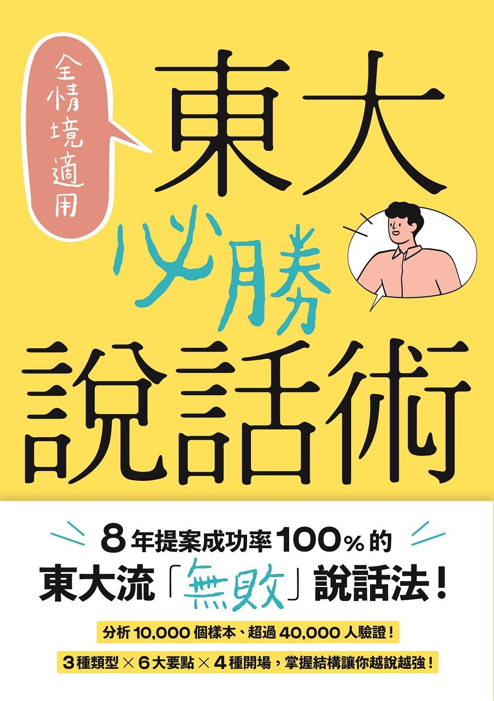 全情境適用！東大必勝說話術：8年提案成功率100%的東大流「無敗」說話法！