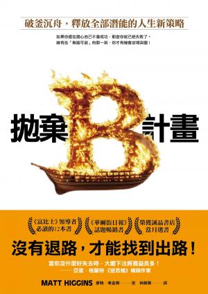 拋棄B計畫：破釜沉舟，釋放全部潛能的人生新策略