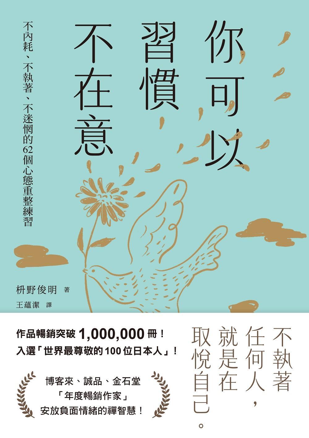你可以習慣不在意：不內耗、不執著、不迷惘的62個心態重整練習