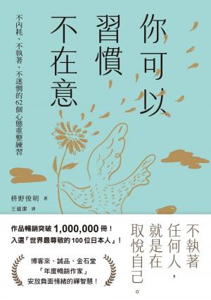 你可以習慣不在意：不內耗、不執著、不迷惘的62個心態重整練習