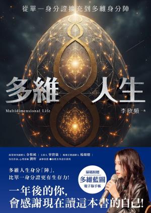 多維人生：從單一身分證擴充到多維身分陣，打造屬於你的豐盛人生版圖！
