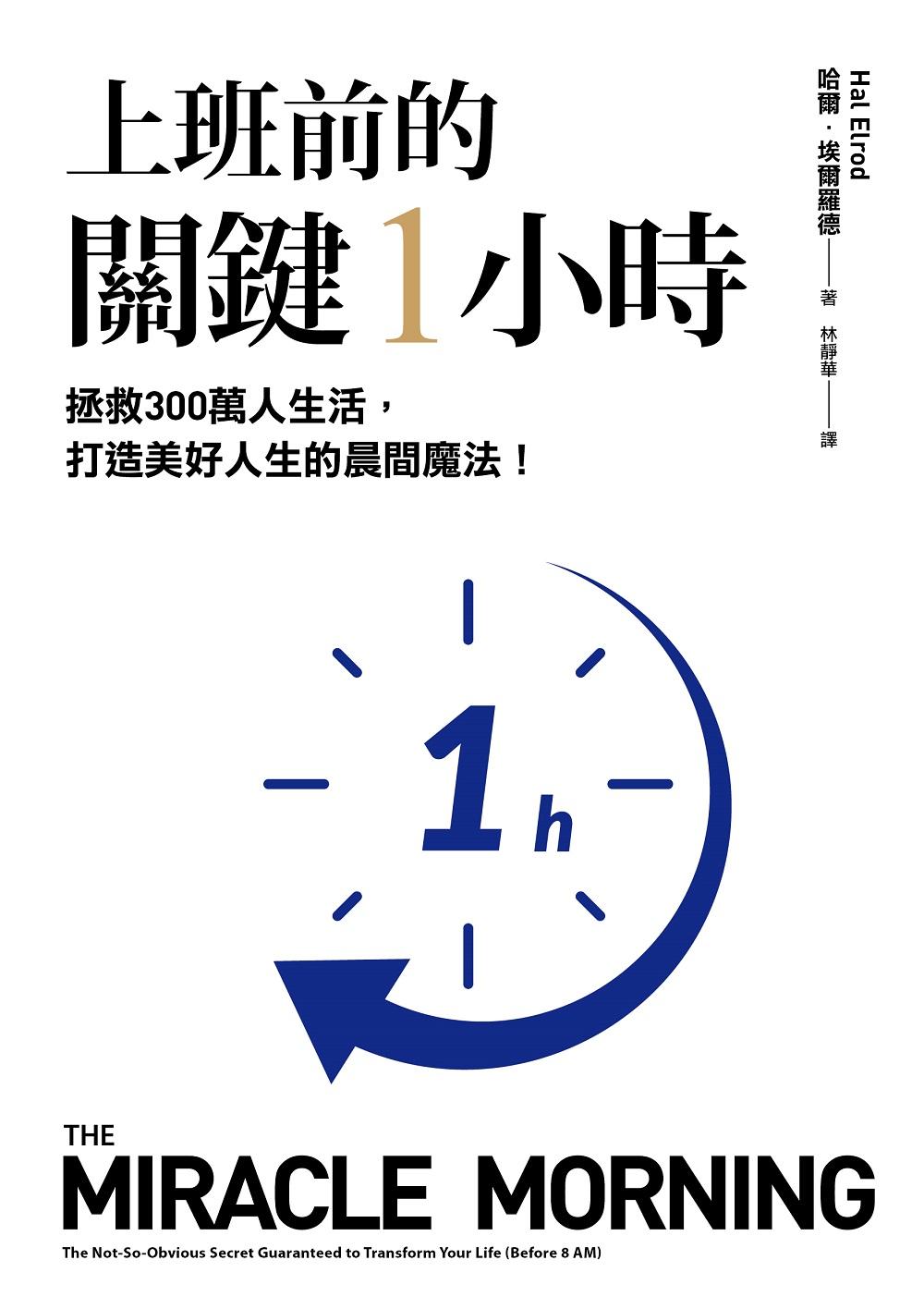 上班前的關鍵1小時：拯救300萬人生活，打造美好人生的晨間魔法！【10週年經典升級版】