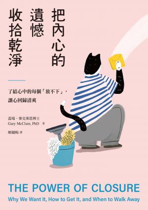 把內心的遺憾收拾乾淨：了結心中的每個「放不下」，讓心回歸清爽