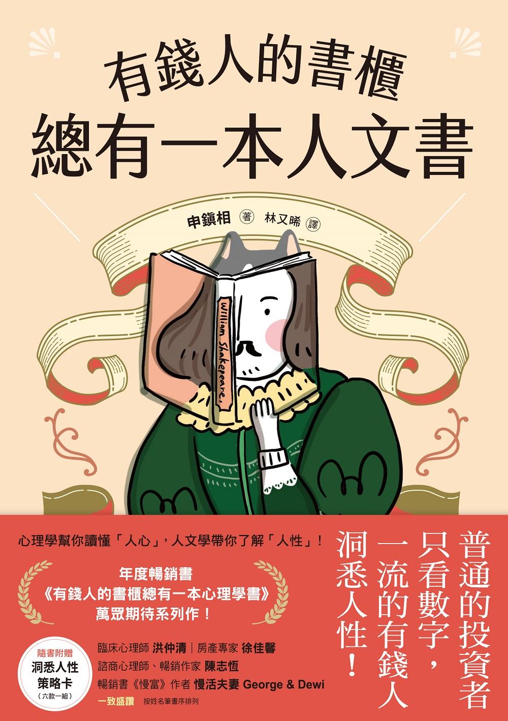 有錢人的書櫃總有一本人文書：年度暢銷書《有錢人的書櫃總有一本心理學書》系列作！教你看懂人心，洞察人性，駕馭財富的底層邏輯。