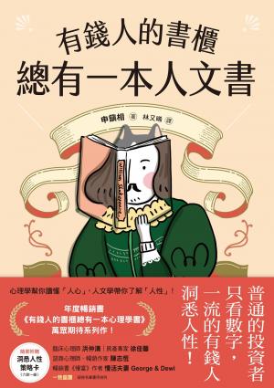 有錢人的書櫃總有一本人文書：年度暢銷書《有錢人的書櫃總有一本心理學書》系列作！教你看懂人心，洞察人性，駕馭財富的底層邏輯。