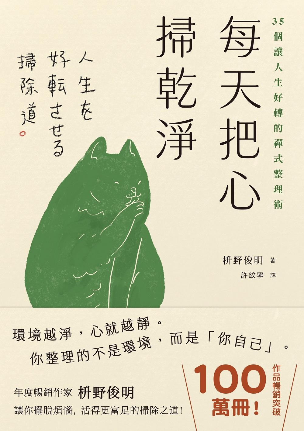 每天把心掃乾淨：35個讓人生好轉的禪式整理術