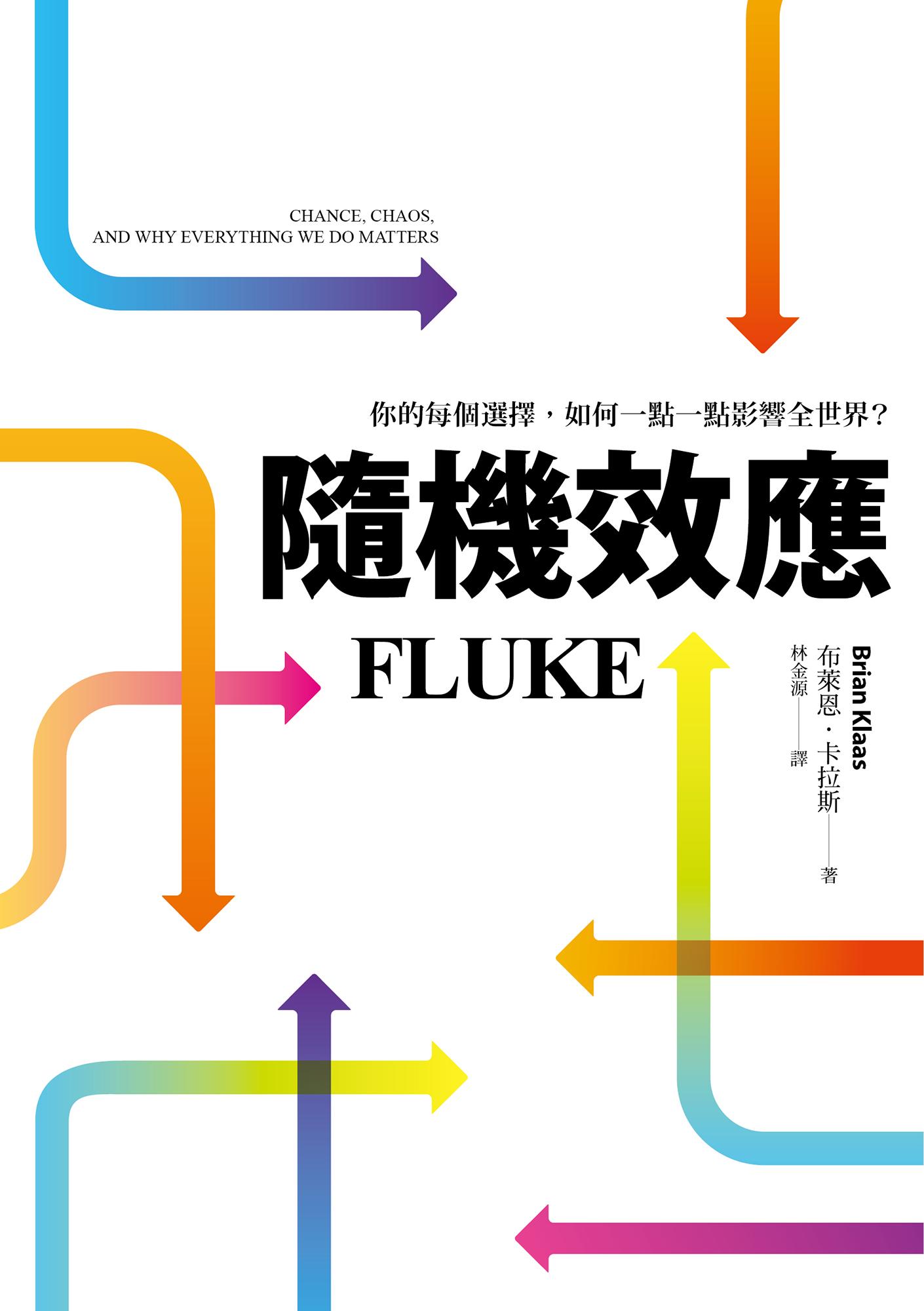 隨機效應：你的每個選擇，如何一點一點影響全世界？