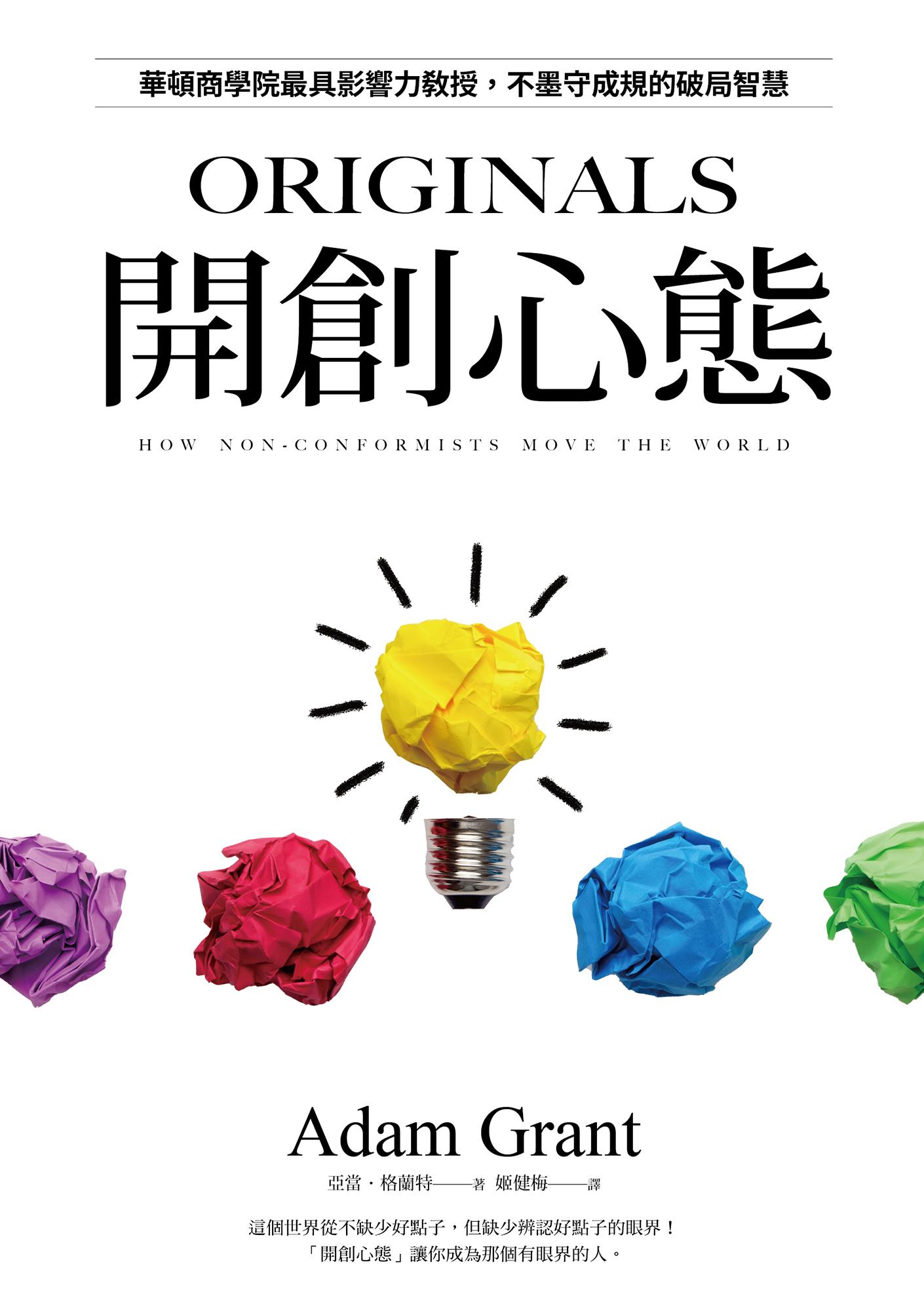 開創心態：華頓商學院最具影響力教授，不墨守成規的破局智慧【亞當．格蘭特「最有價值的四堂課」】