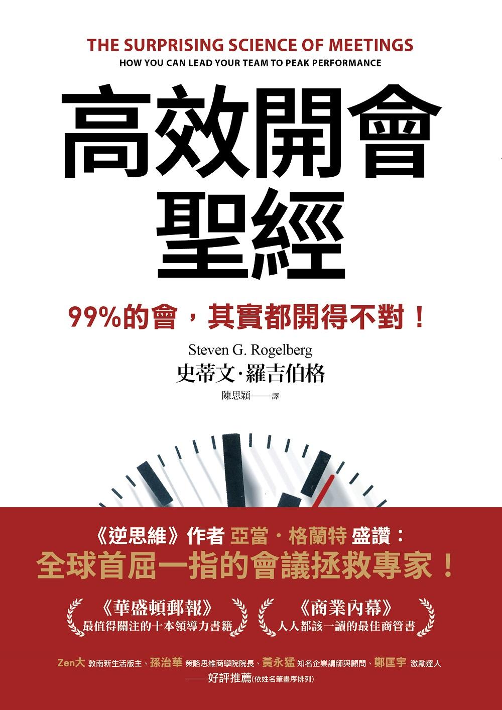 高效開會聖經：99%的會，其實都開得不對！